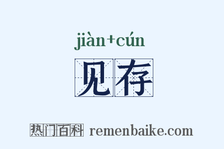 见存是什么意思的图片